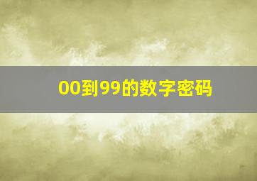 00到99的数字密码