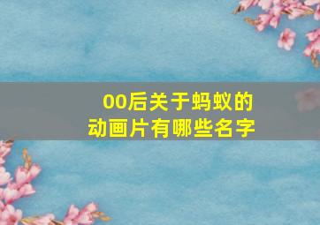 00后关于蚂蚁的动画片有哪些名字