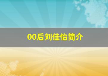 00后刘佳怡简介