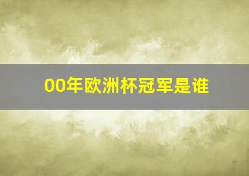 00年欧洲杯冠军是谁