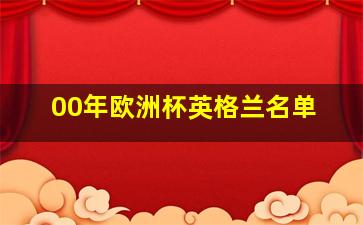 00年欧洲杯英格兰名单