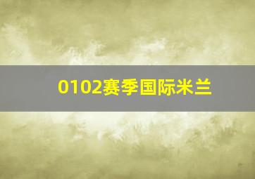 0102赛季国际米兰