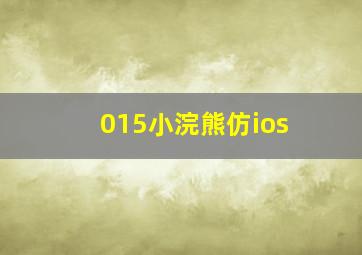 015小浣熊仿ios