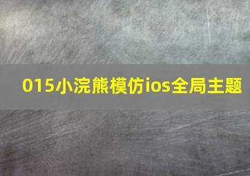 015小浣熊模仿ios全局主题