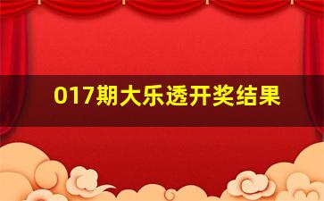 017期大乐透开奖结果