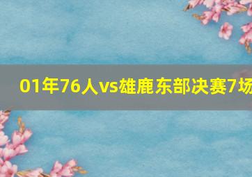 01年76人vs雄鹿东部决赛7场