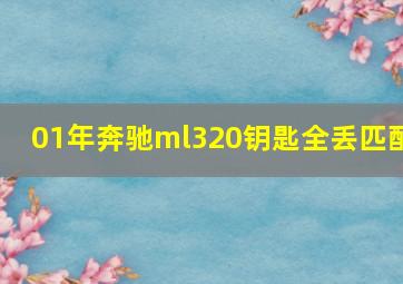 01年奔驰ml320钥匙全丢匹配