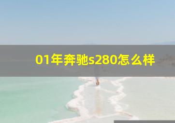 01年奔驰s280怎么样