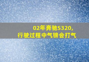 02年奔驰S320,行驶过程中气镑会打气