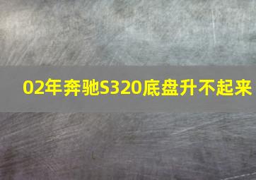 02年奔驰S320底盘升不起来