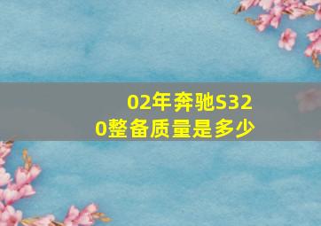 02年奔驰S320整备质量是多少