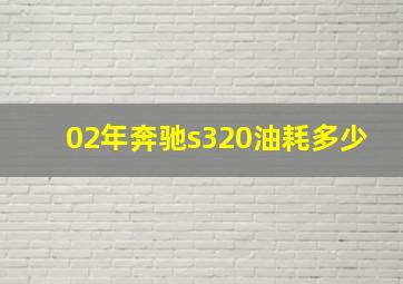 02年奔驰s320油耗多少