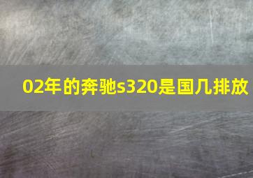 02年的奔驰s320是国几排放