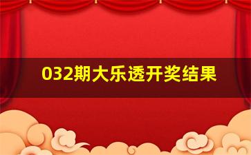 032期大乐透开奖结果