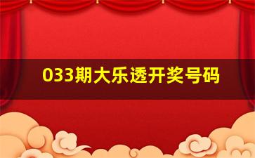 033期大乐透开奖号码