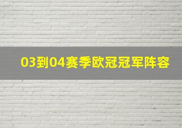 03到04赛季欧冠冠军阵容