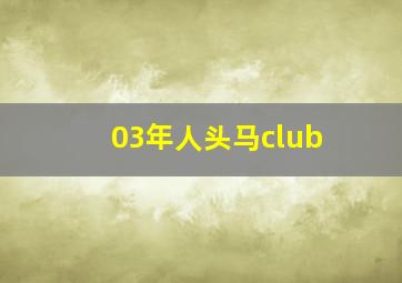 03年人头马club