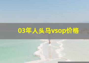 03年人头马vsop价格