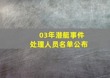 03年潜艇事件处理人员名单公布