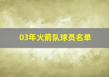 03年火箭队球员名单