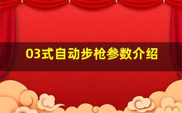 03式自动步枪参数介绍