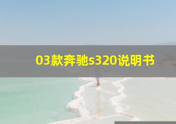 03款奔驰s320说明书