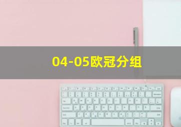 04-05欧冠分组