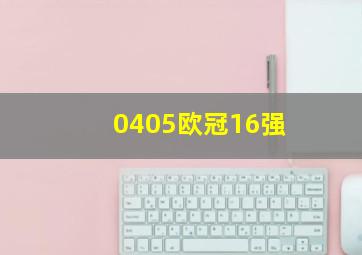 0405欧冠16强