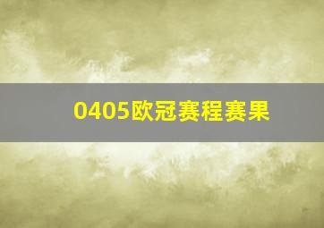 0405欧冠赛程赛果