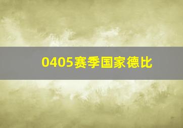 0405赛季国家德比