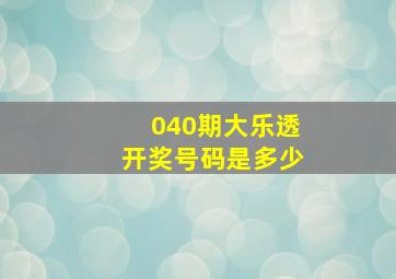 040期大乐透开奖号码是多少