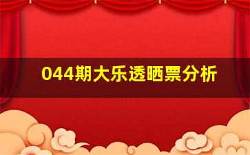 044期大乐透晒票分析