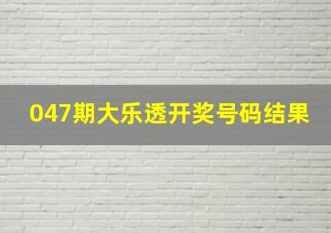 047期大乐透开奖号码结果