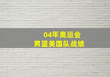 04年奥运会男篮美国队战绩