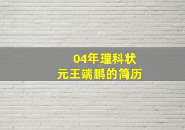 04年理科状元王端鹏的简历