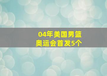 04年美国男篮奥运会首发5个