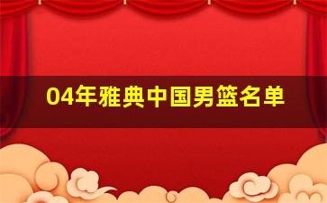 04年雅典中国男篮名单