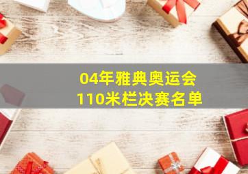 04年雅典奥运会110米栏决赛名单