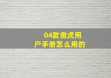 04款傲虎用户手册怎么用的