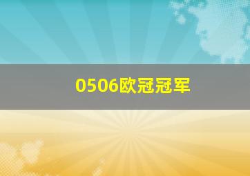 0506欧冠冠军