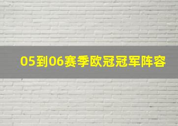 05到06赛季欧冠冠军阵容