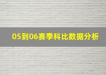 05到06赛季科比数据分析