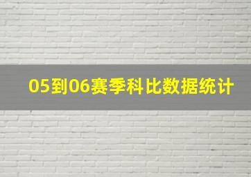 05到06赛季科比数据统计