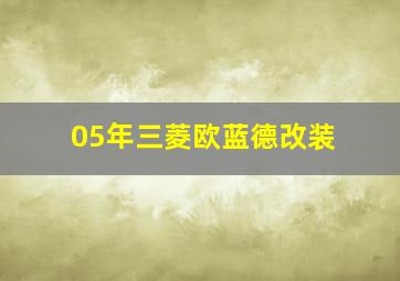 05年三菱欧蓝德改装