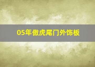 05年傲虎尾门外饰板