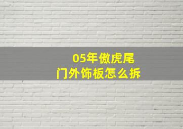 05年傲虎尾门外饰板怎么拆