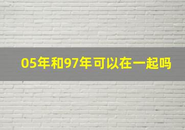 05年和97年可以在一起吗