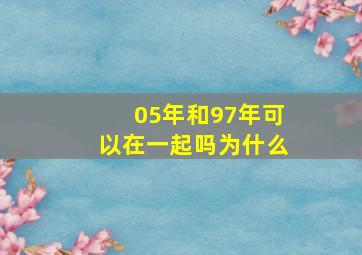 05年和97年可以在一起吗为什么