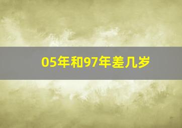 05年和97年差几岁