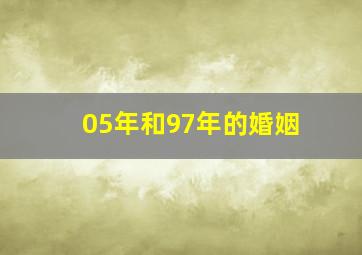 05年和97年的婚姻